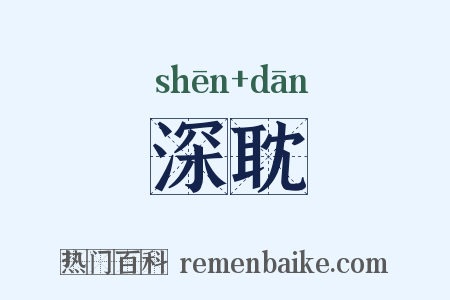 深耽是什么意思的图片